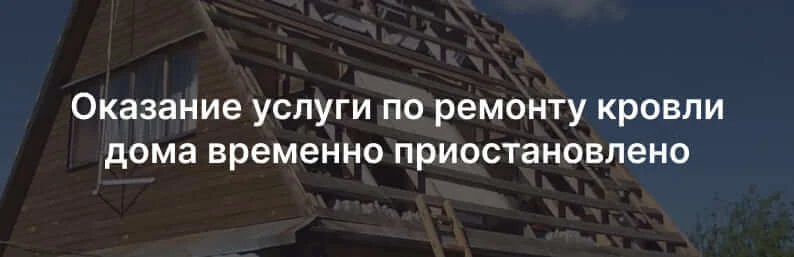 Ремонт кровли дома