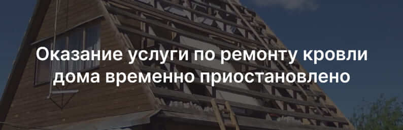 Ремонт кровли дома